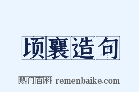 顷襄造句是什么意思的图片